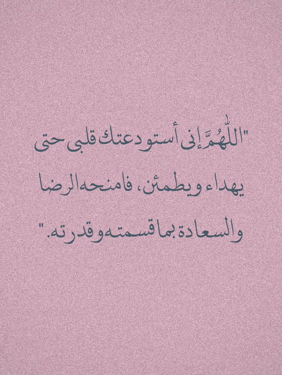 Rmnssy's tweet photo. "اللهم إني استودعتك حياتي و أقداري وأمنياتي فيسرها لي كما شئت ."

#ساعه_استجابه https://t.co/Vpq1tA93vt