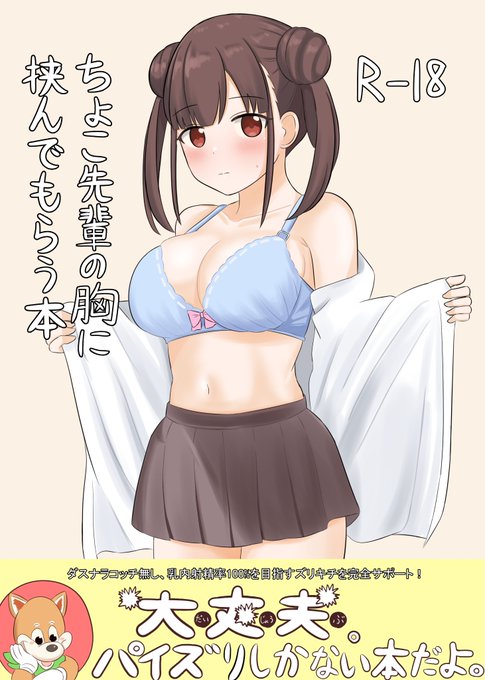 コミケ2日目の8/14(日)に 西う-01a「大宮バック」にてちょこ先輩のちょっとえっちな本が出ます
よろしくね #C100 