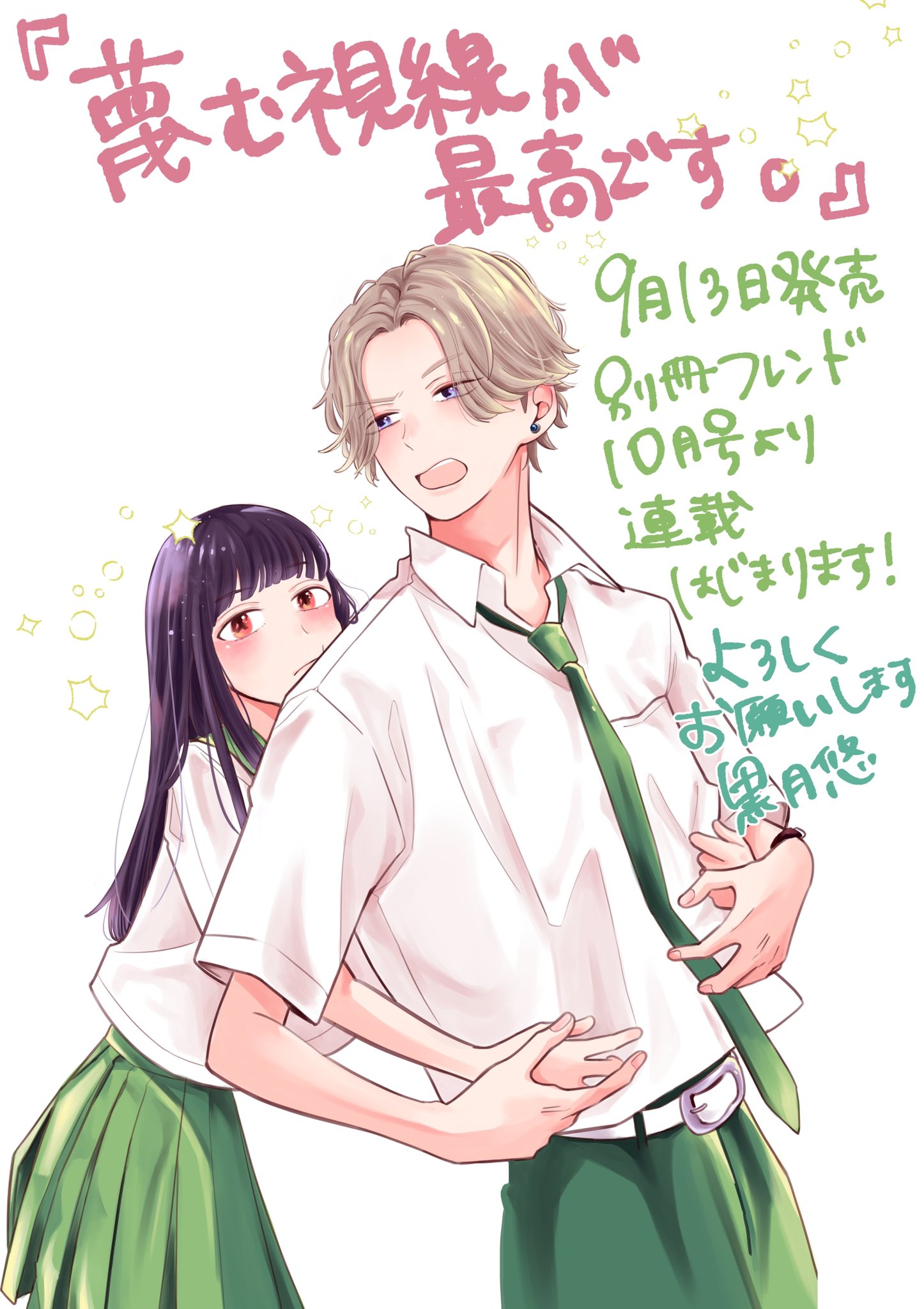 黒月悠 お知らせ 本日発売の別冊フレンドに 予告載せていただいてます 来月10月号より本誌にて連載をさせていただけることとなりました 蔑む視線が最高です 冷たくされたい女の子のお話です 初連載でドキドキです よろしくお願いします