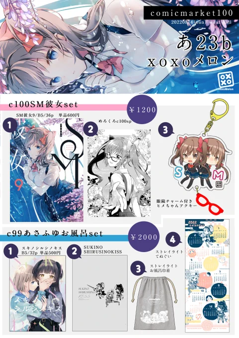 【C100おしながき】2日目(8/14)西2ホール あ23b xoxoメロン今回はSM彼女の新刊セットを用意しました!前回参加できず頒布できなかったあさふゆセットも持ち込みしています。新作タペストリーもありますので是非お越しくださいませwebカタログ  #SM彼女 