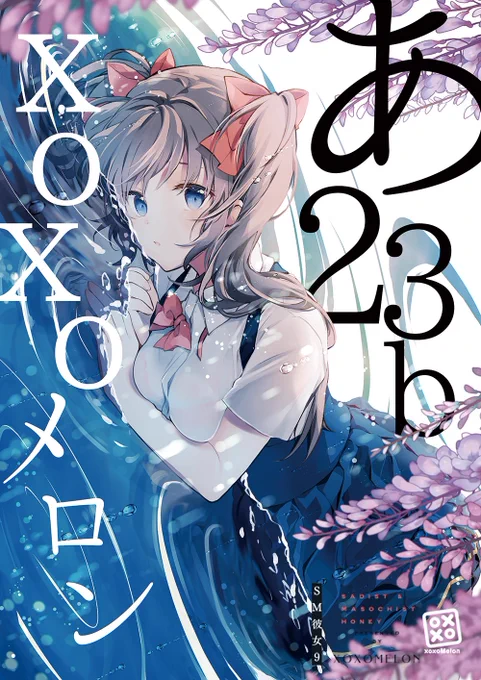 【C100おしながき】2日目(8/14)西2ホール あ23b xoxoメロン今回はSM彼女の新刊セットを用意しました!前回参加できず頒布できなかったあさふゆセットも持ち込みしています。新作タペストリーもありますので是非お越しくださいませwebカタログ  #SM彼女 