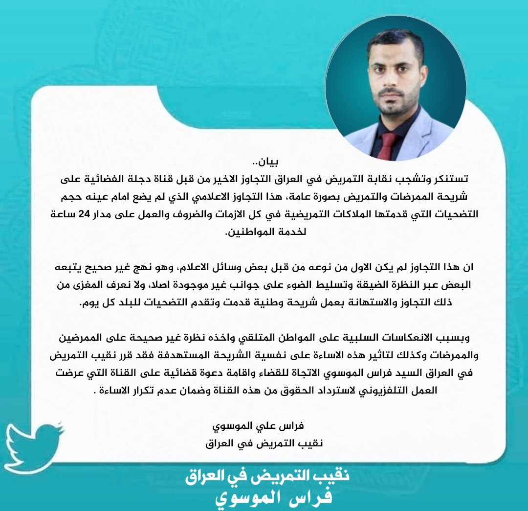 firasalmousawi's tweet photo. تستنكر وتشجب نقابة التمريض في العراق التجاوز الاخير من قبل قناة دجلة الفضائية على شريحة الممرضات والتمريض بصورة عامة وقد قرر نقيب التمريض السيد فراس الموسوي الاتجاة للقضاء واقامة دعوة قضائية على القناة التي عرضت العمل التلفزيوني لاسترداد الحقوق وضمان عدم تكرار الاساءة. https://t.co/Qd6hTojaPM