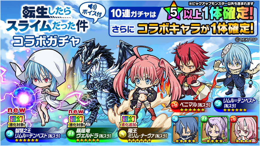 コラボガチャ開催中！】 新たに ｢真なる魔王 リムル＝テンペスト｣など