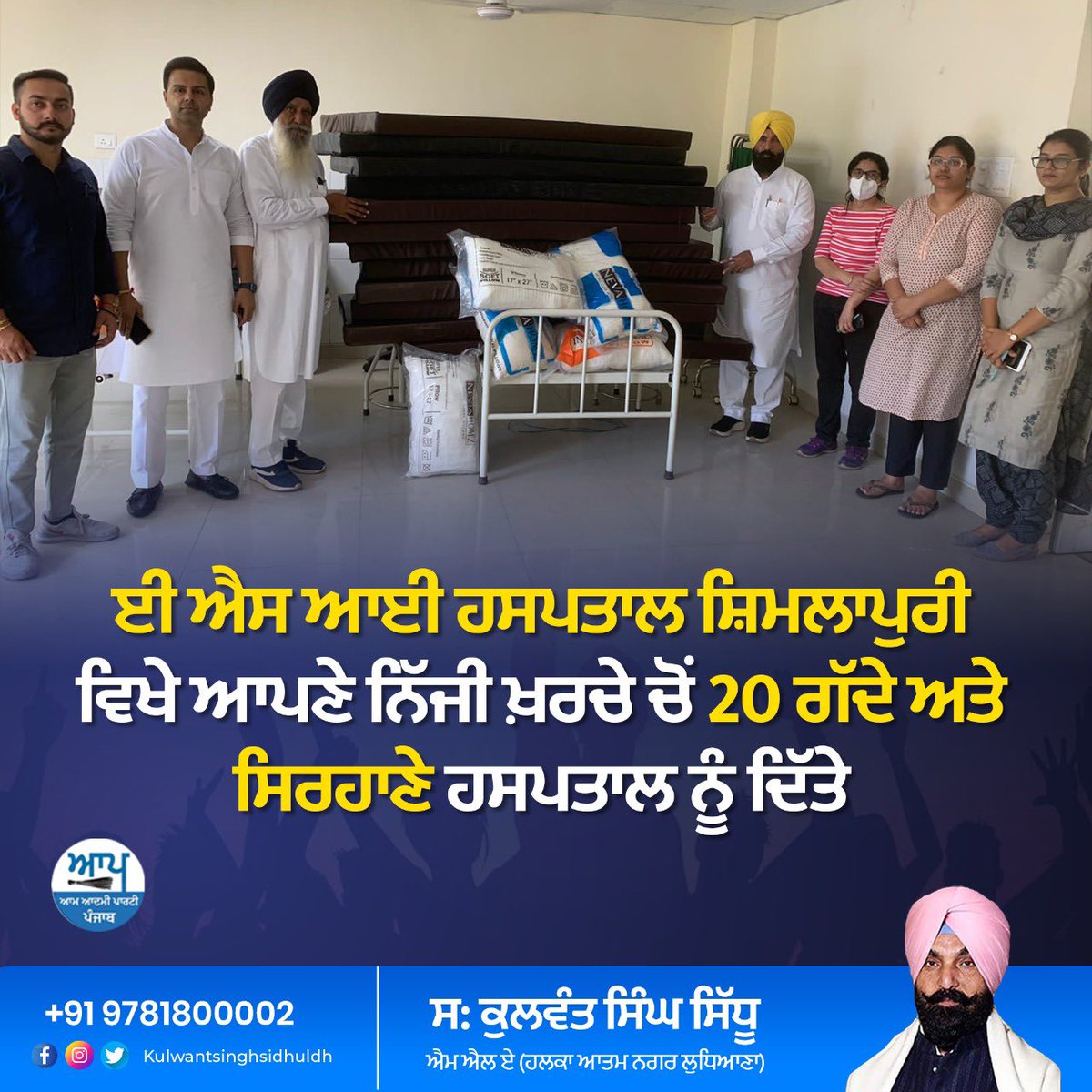 KulwantSinghS10's tweet photo. ਅੱਜ ਸ਼ਿਮਲਾਪੁਰੀ ਵਿਖੇ ਤਿਆਰ ਹੋ ਰਿਹਾ ਈ ਐਸ ਆਈ ਹਸਪਤਾਲ ਵਿੱਚ ਆਪਣੇ ਨਿੱਜੀ ਖ਼ਰਚੇ ਨਾਲ 20 ਗੱਦੇ ਤੇ 20 ਸਰਾਨੇ ਹਸਪਤਾਲ ਨੂੰ ਦਿੱਤੇ। ਅਸੀ ਅਪਣੇ ਹਲਕੇ ਦੇ ਲੋਕਾ ਲਈ ਅਤੇ ਉਹਨਾਂ ਦੀ ਸਹੂਲਤਾਂ ਲਈ ਹਮੇਸ਼ਾ ਤਿਆਰ ਅਤੇ ਵਚਨਬੱਧ ਹਾਂ। #esihospital #Shimlapuri #kulwantsinghsidhu #AAPPunjab #CMBhagwantMann #atamnagar #ludhia https://t.co/9rFG0IvxL2