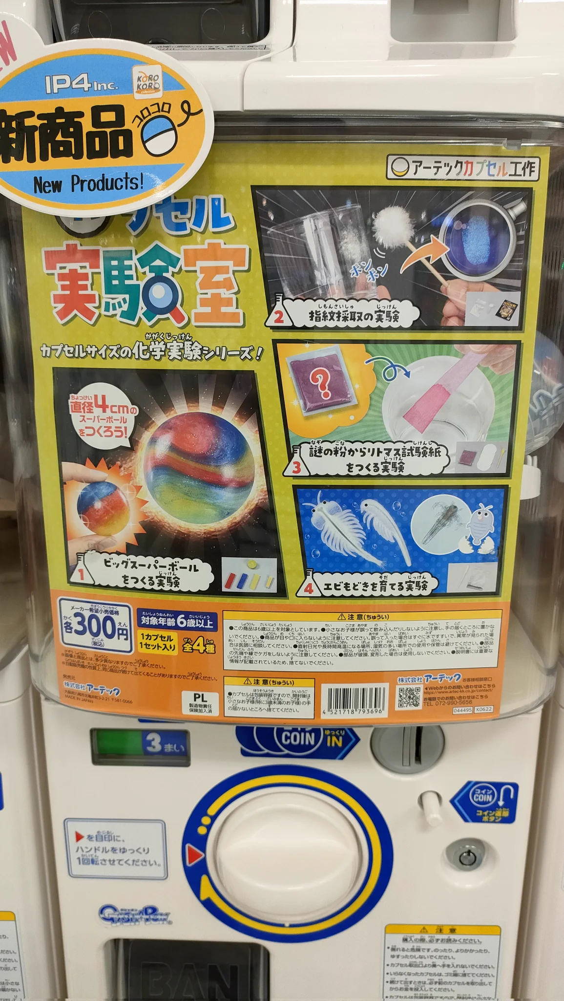@FigureHYO 他にもアーテックさんは子どもが楽しめるガチャを出してて、このカプセル実験室の化学実験シリーズはオススメです✨
指紋採取やビッグスーパーボールやリトマス試験紙やエビもどき（シーモンキー）と大人もテンション上がります！ 