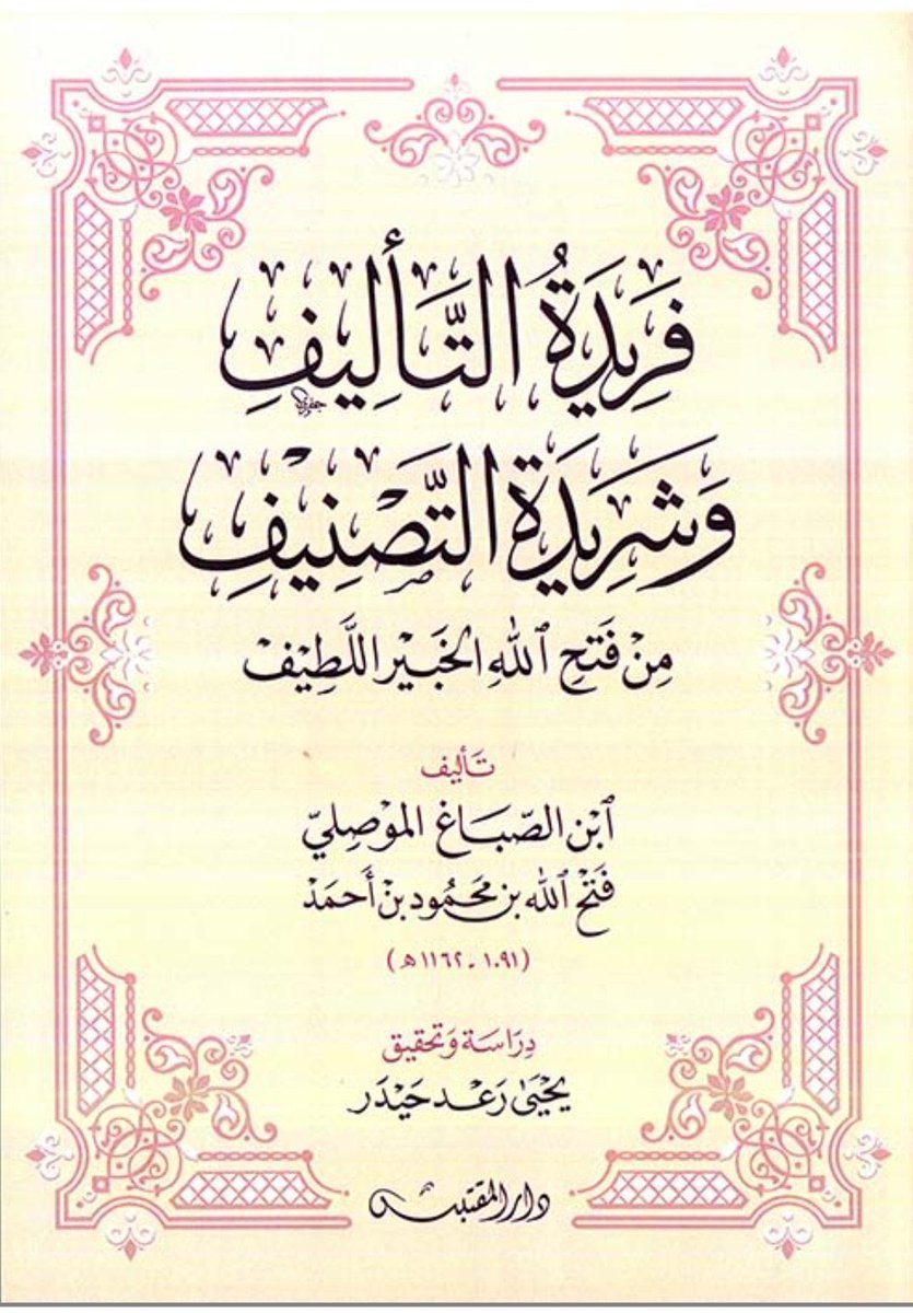 A milestone in the history of authorship in Arab Islamic contexts

Farīdat al-Ta'līf is the most extensive (615 pp.) Arabic treatise to date that treats authorship as an independent field of inquiry.

It speaks (pos. for the 1st time) of a ‘science of authorship’ ('ilm al-ta’līf)
