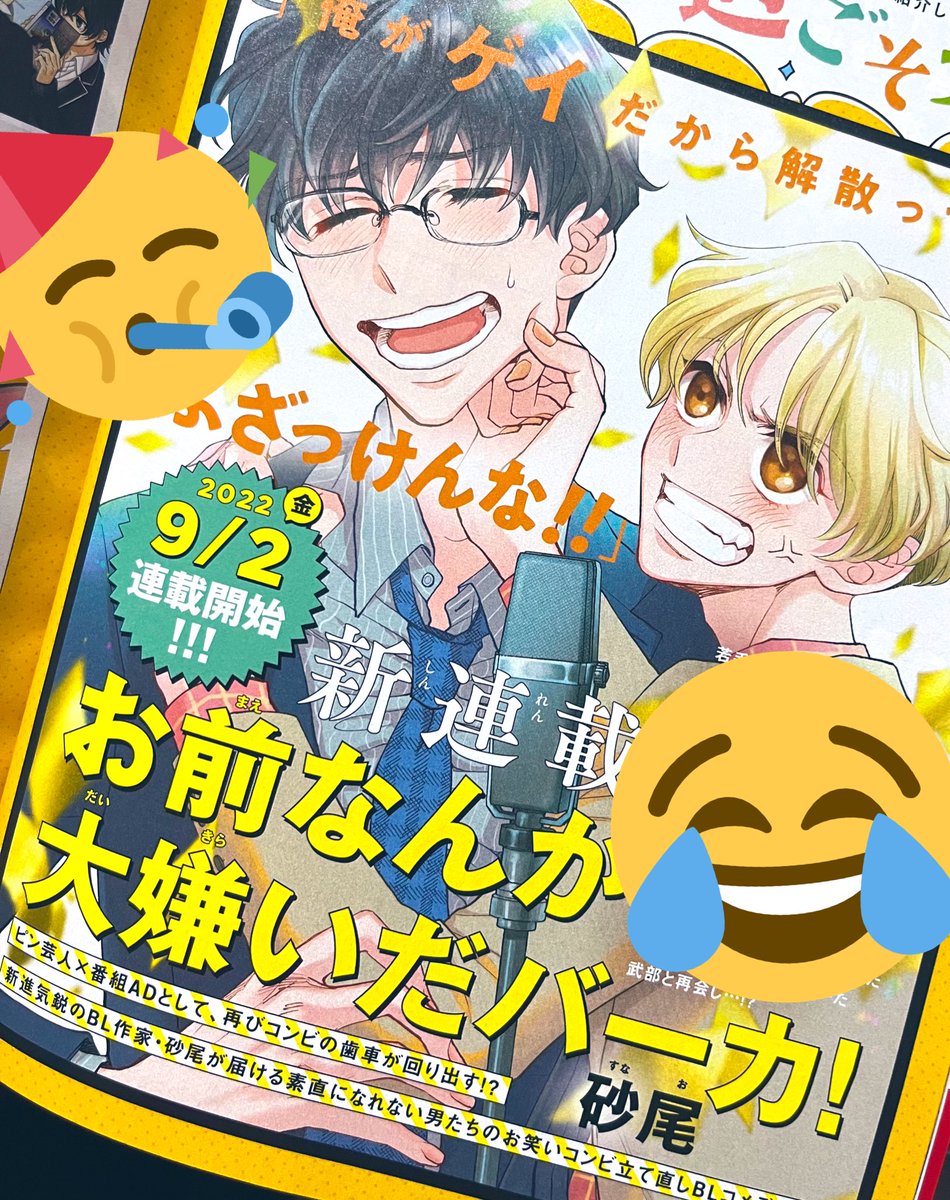 ‼️おしらせ‼️
本日発売の月刊コミックジーン9月号にて
予告載せて頂いております!!(カラー1ページ!でかい!)

9/2〜 ジーンピクシブにて
「お前なんか大嫌いだバーカ!」
という漫画を連載させて頂けることになりました◎

番組AD×ピン芸人のドタバタ青春ラブコメです!よろしくお願いします🙇‍♀️ 