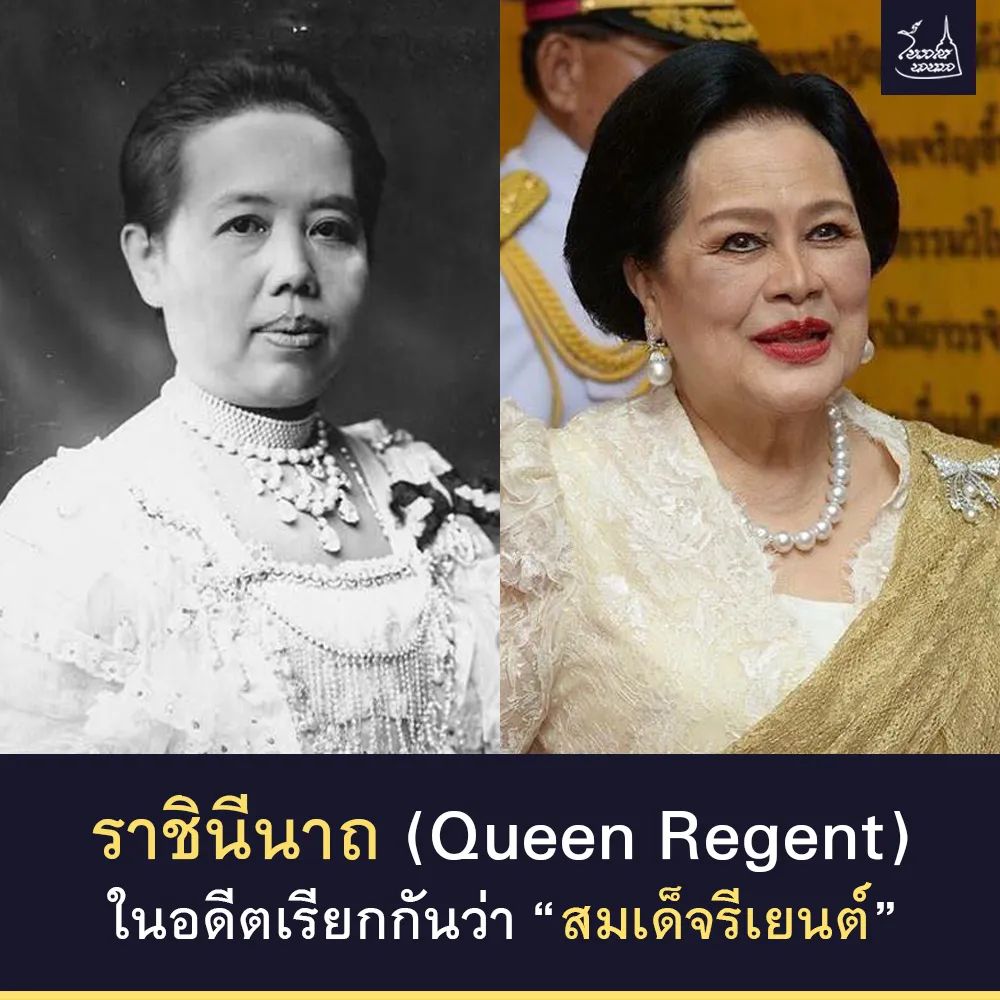 borannanma's tweet photo. ราชินีนาถ (Queen Regent)

ทุกวันนี้คนไทยจะคุ้นกับคำว่า “ราชินี” ภาษาอังกฤษคือ “Queen” แต่สมัยก่อนนั้นคำว่า “Queen” ไม่ได้ถูกแปลเป็น “ราชินี” ตรง ๆ เหมือนทุกวันนี้ https://t.co/Lb0dZGENib