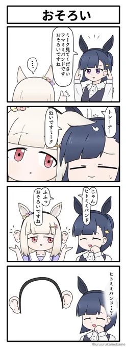 ハッピーミークがおそろいにしたい四コマ漫画です#ウマ娘 