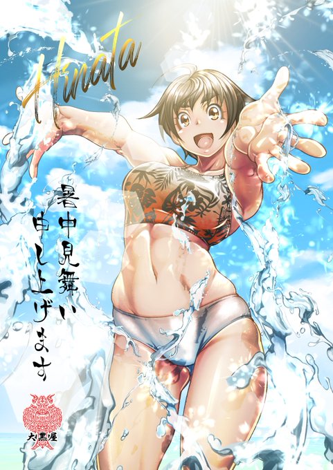 HINATA
暑中見舞い
毎日暑いですが皆様熱中症&amp;コロナ感染に気を付けて夏を乗り切りましょう 