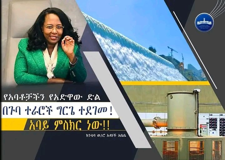 01Lafto's tweet photo. "የአባቶቻችን የአድዋው ድል በጉባ ተራሮች ግርጌ ተደገመ !! 
አባይ ምስክር ነው!!"    
       
                ከንቲባ ወ/ሮ አዳነች አቤቤ
@AdanechAbiebie https://t.co/B0RM7OgCKW