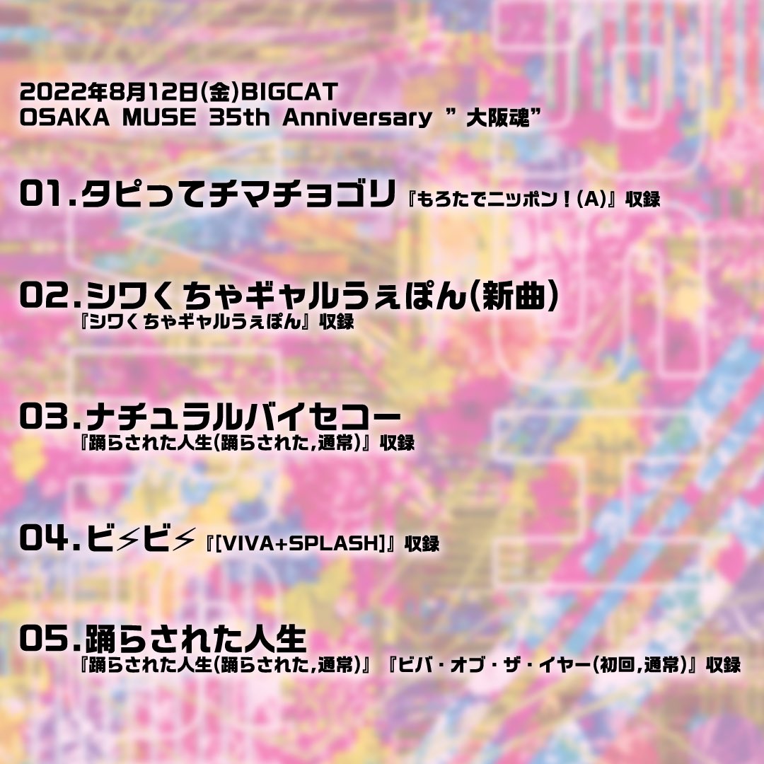 vivar_official's tweet photo. 2022年8月12日(金)BIGCAT
OSAKA MUSE 35th Anniversary ”大阪魂”

THE 大阪！！な対バンでOSAKA MUSEをお祝い🎊
35周年おめでとうございます㊗️

NEXT ▶︎ 08月17日(水)池袋BlackHole https://t.co/Qp9KjWXUjo
