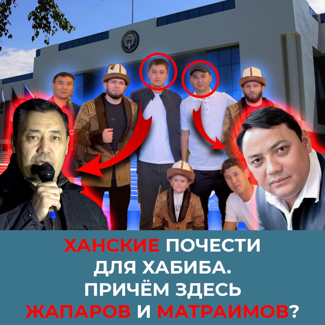 Ханские почести для Хабиба. Причём здесь Жапаров и Матраимов? youtu.be/X1V1GfklMc8
минирасследование от <a href="/MediaHub20/">MediaHub</a>