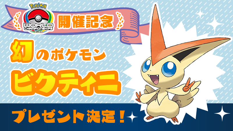 During the VGC stream of the 2022 World Championships next week, an event Victini will be distributed via Mystery Gift Code! 🎁✌️