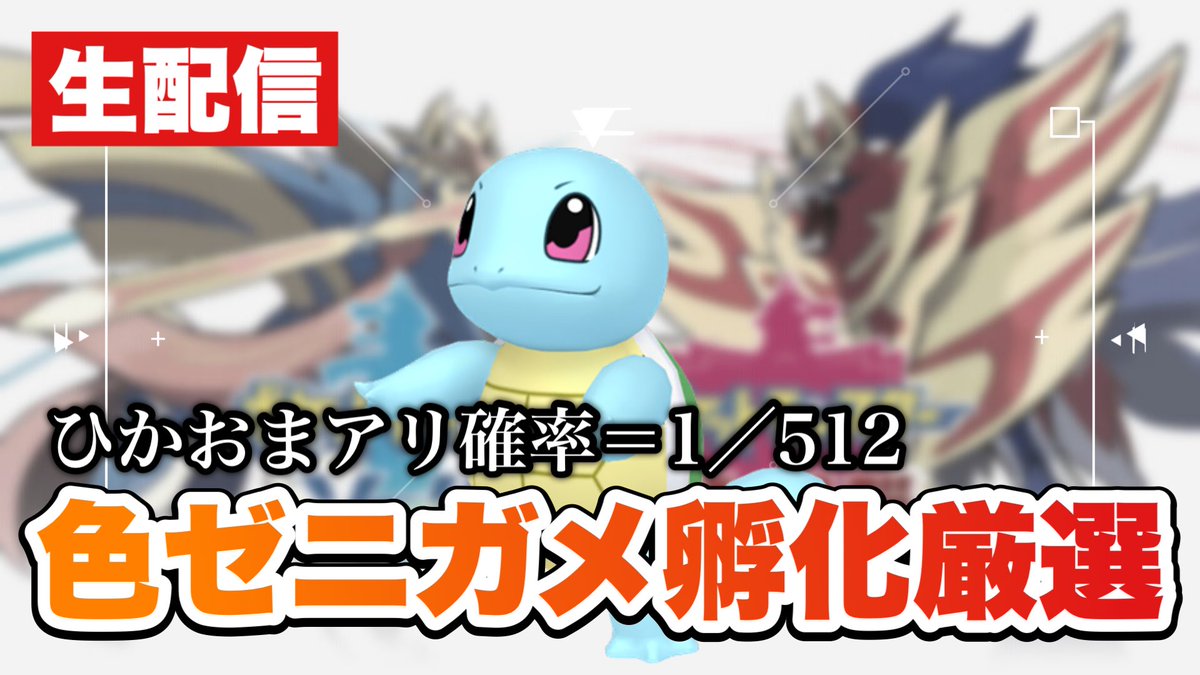 ソードシールド ゼニガメの種族値 わざ 特性など能力と入手方法 ポケモン剣盾 攻略大百科