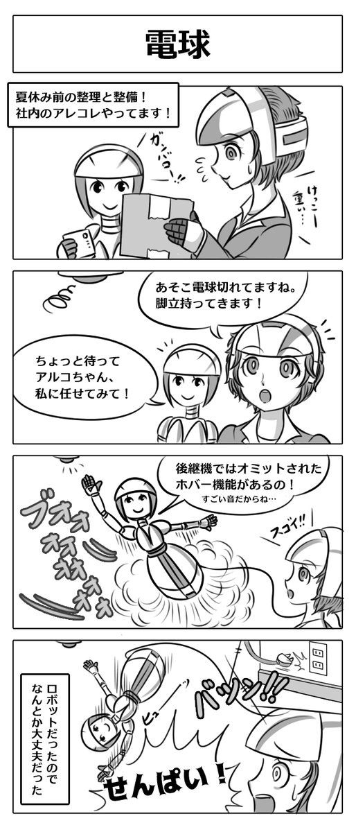 【4コマ漫画:電球】
受付用ロボット「アルコ」さん、
夏休み前の整理整頓で社内の整備に励んでいるようで…?
#漫画 #マンガ #4コマ漫画 #ロボ娘 
#漫画が読めるハッシュタグ 