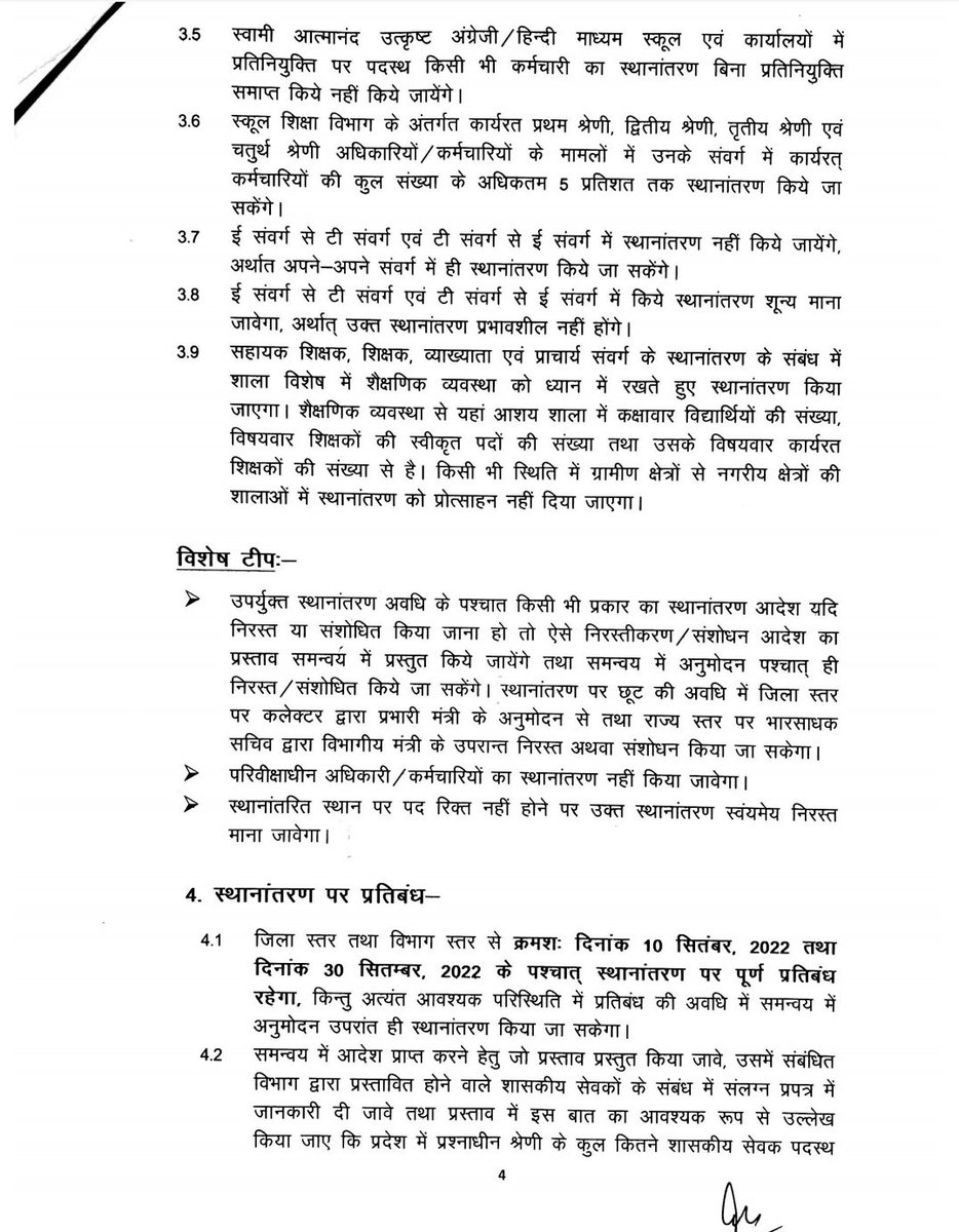 राज्य शासन द्वारा स्थानांतरण(तबादला) नीति वर्ष 2022 जारी-

#तबादला_नीति 
#Transfers