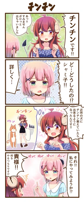 4コマまぞく「チンチン」
#まちカドまぞく 