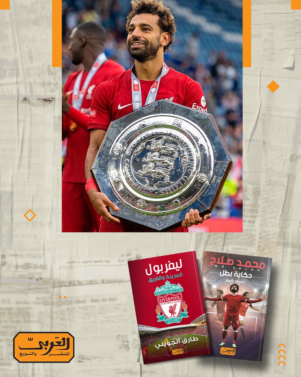 ✅درع الاتحاد الإنكليزي
✅كأس إنكلترا
✅كأس الرابطة الإنكليزية
✅الدوري الإنكليزي الممتاز
✅ دوري أبطال أوروبا
✅ كأس العالم للأندية
✅ كأس السوبر الأوروبي
صلاح يحرز كل ألقاب البطولات التي شارك فيها مع ليفربول 🤩
اعرف المزيد عن بدايته وعن ليفربول من كتاب محمد صلاح وليفربول