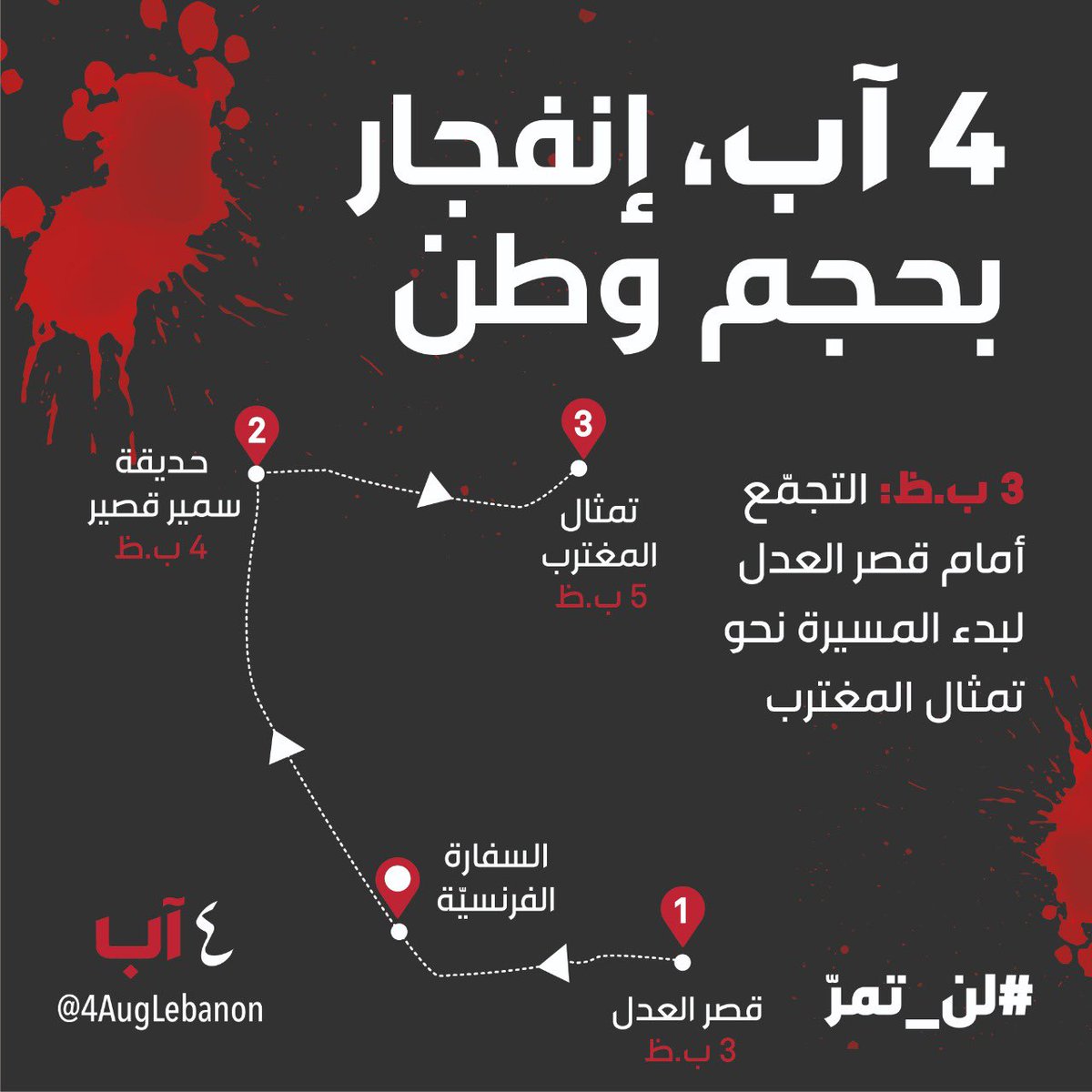 minteshreen's tweet image. بعد سنتين من تفجير #مرفأ_بيروت، إنهار جزء من #الاهراءات بس تحقيق الـ٥ أيام بعد ما طلعت نتيجته.
سنتين والمطلوبين للتحقيق هربانين من الاستجواب.
سنتين والطبقة السياسية عم تتواطأ لتعطل التحقيق.
لاقونا بـ #٤_آب لنقلّن ما رح تقدروا تمحوا ذاكرتنا الجماعية وجرايمكن #لن_تمر.