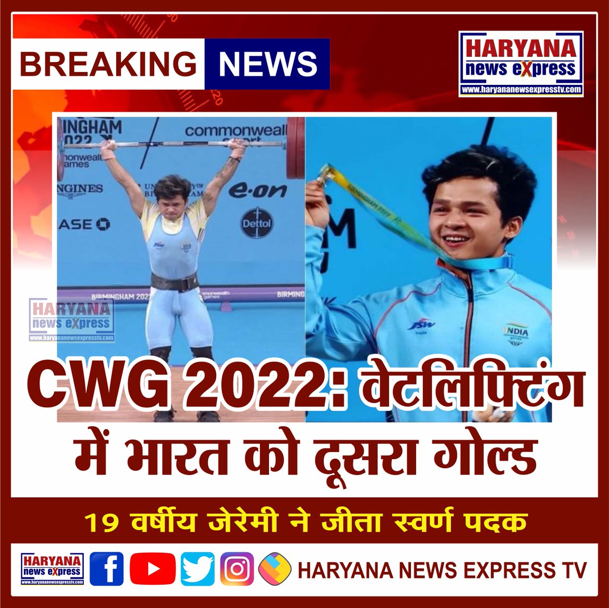ExpressHaryana's tweet photo. CWG 2022: वेटलिफ्टिंग में भारत को दूसरा गोल्ड, 19 वर्षीय जेरेमी ने जीता स्वर्ण पदक
#CWG2022 #India #Gold #SecondGold #JeremyLalrinnunga #CWG #CommonwealthGames2022 #GoldMedal #Weightlifting https://t.co/rDr1ZamBIx