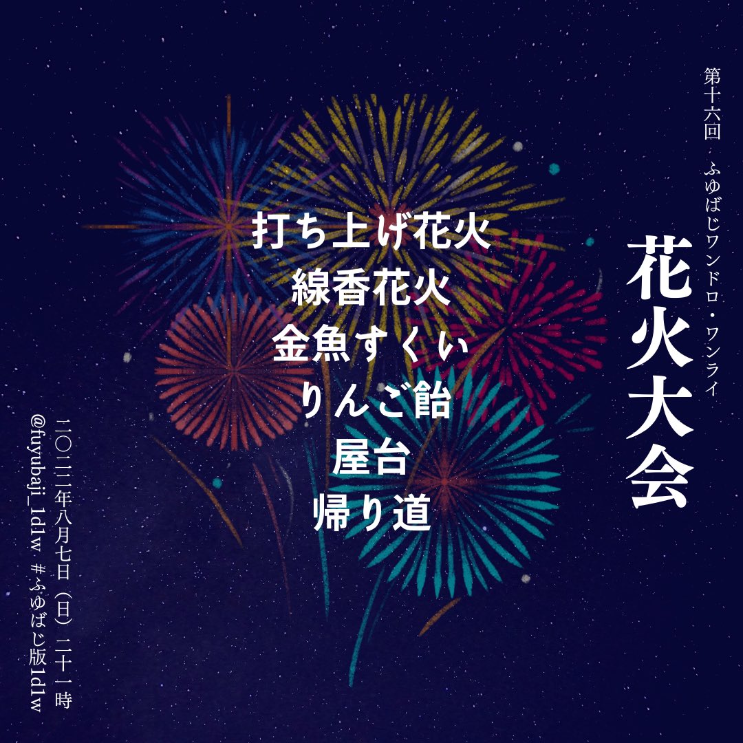 ぷりん 10 16西4k28b Rt Fuyubaji 1d1w 8月7日 日 21時開催の第16回ふゆばじワンドロ ワンライのお題です 打ち上げ花火 線香花火 金魚すくい りんご飴 帰り道 夏休み ふゆばじのふたりはどんな夏休みを過ごすのでしょうか ふゆば