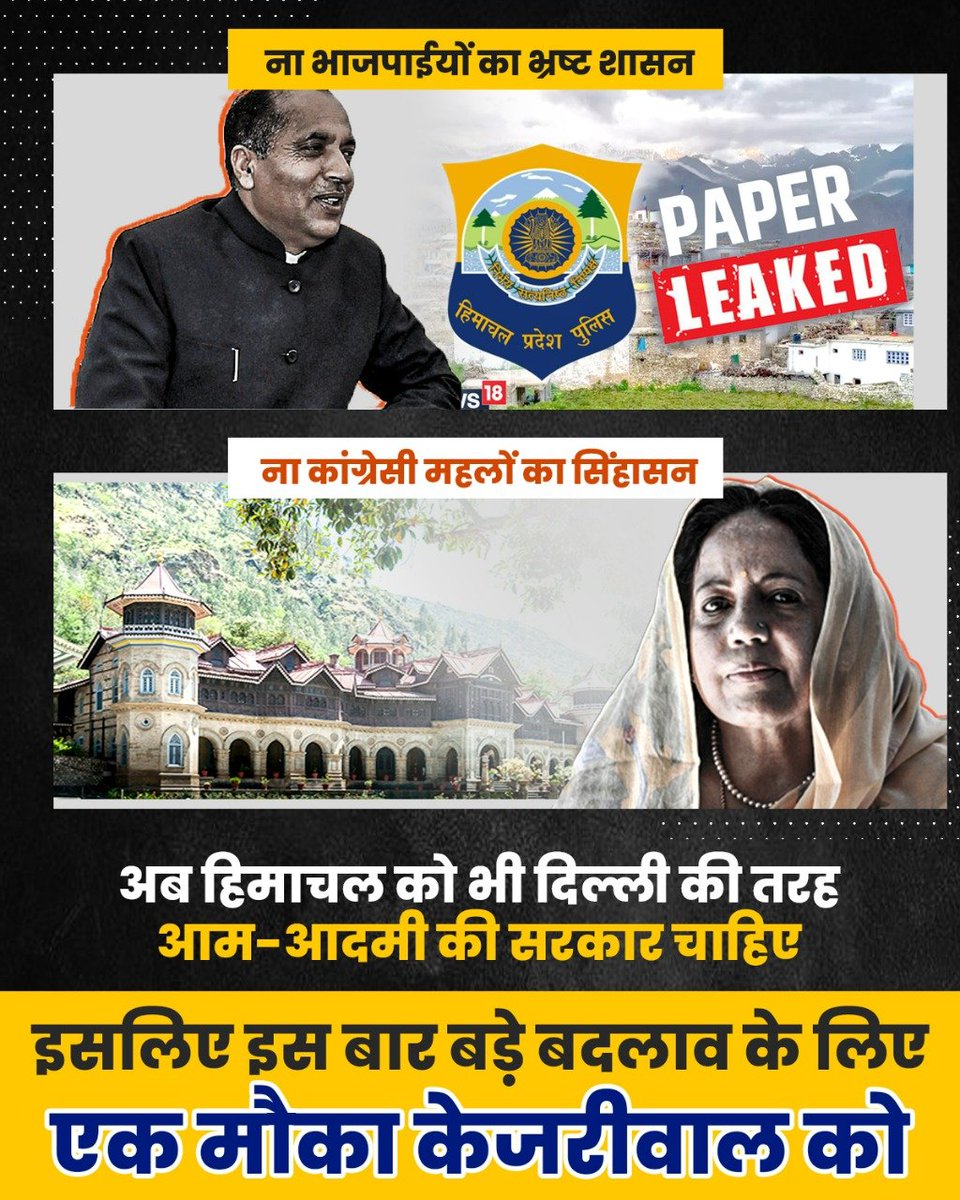 AAPHimachal_'s tweet photo. हिमाचल को ऐसी सरकार चाहिए जो उसके दर्द को समझें, जो उसकी परेशानियों का हल निकाले, हिमाचल को @ArvindKejriwal की सरकार चाहिए 💯💯 https://t.co/YPTyzep3Ud