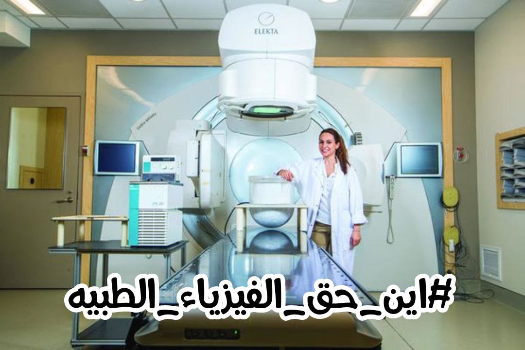 phy__99's tweet photo. @NoorAlDulaimi12 #اين_حق_الفيزياء_الطبيه https://t.co/5NsdgXgXPH
