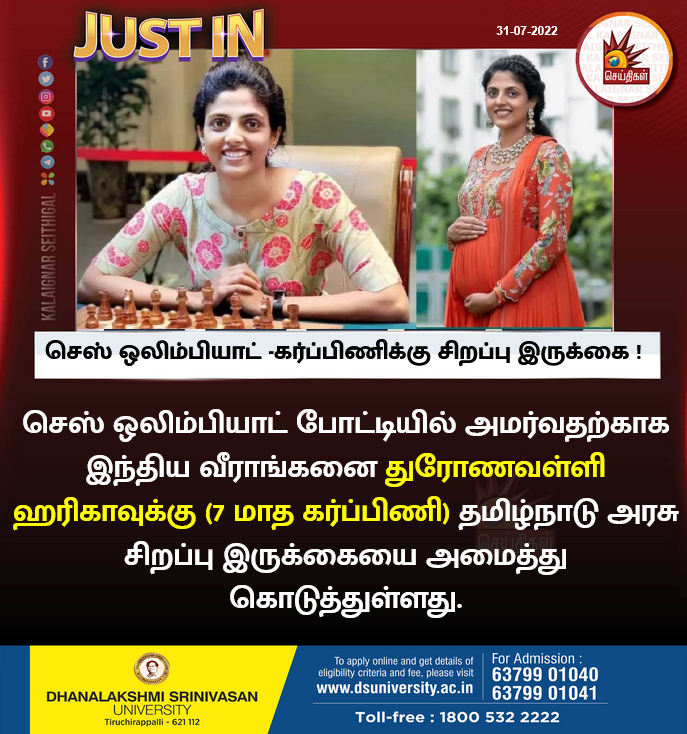 செஸ் ஒலிம்பியாட் -கர்ப்பிணிக்கு சிறப்பு இருக்கை ! 

#HarikaDronavalli  #pregnantwomen #chessolympiad #ChessOlympiad2022 #ChennaiChess2022