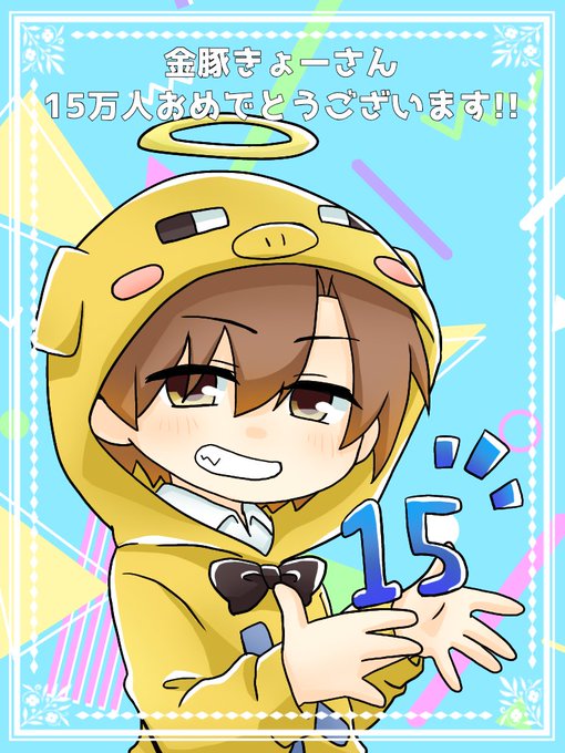 金豚きょーさんのtwitterイラスト検索結果