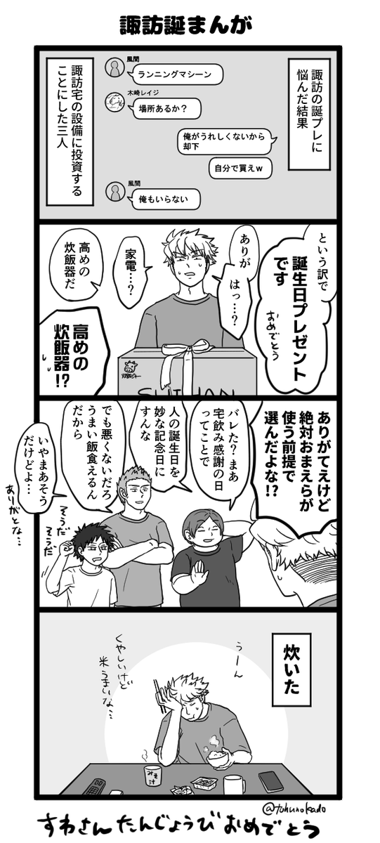 諏訪さんお誕生日おめでとう(21歳組が諏訪さんちでよく飲んでるということになっている漫画です) 