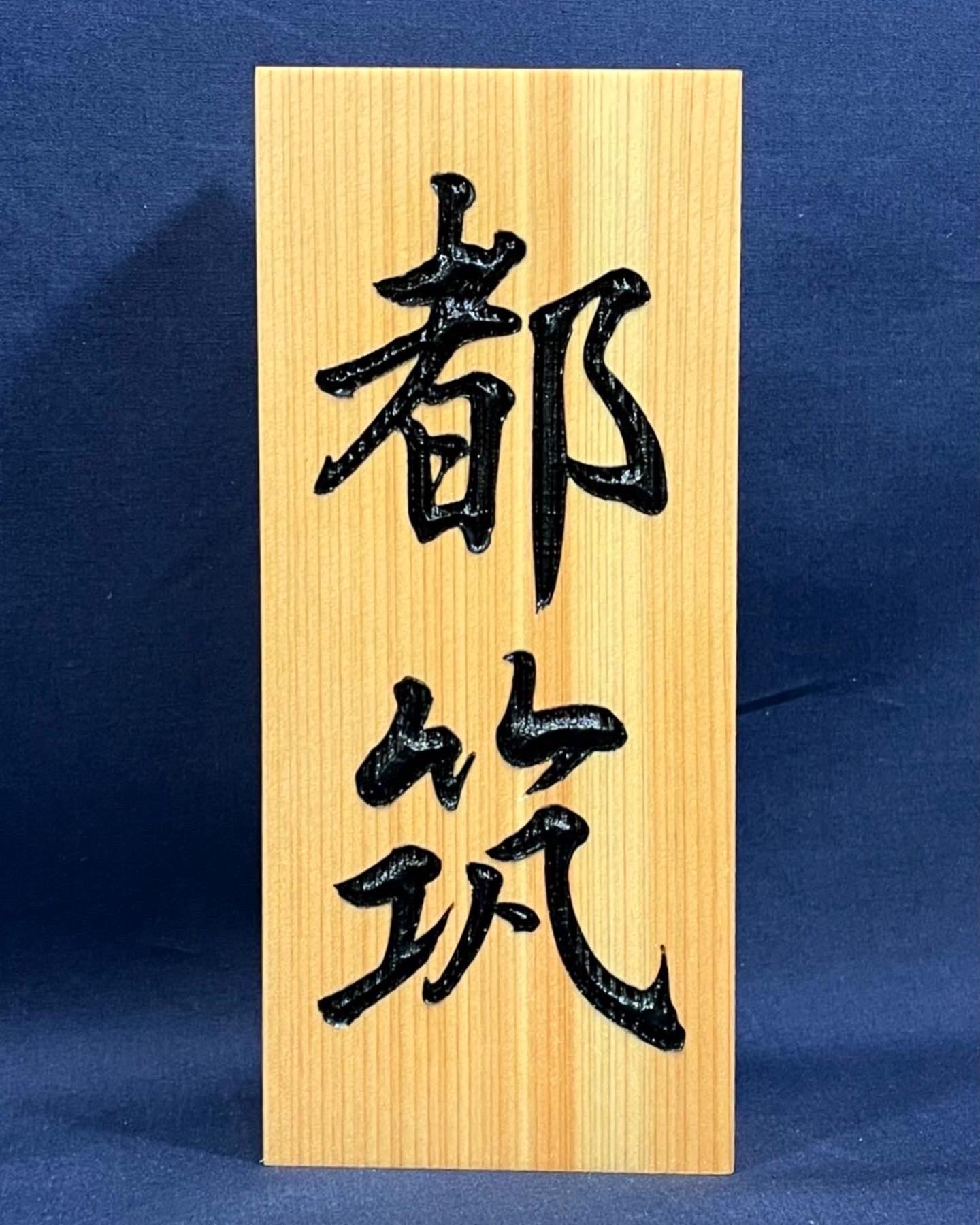 書道作品「戒」 咲縁書道 (@syouensyodo) / X