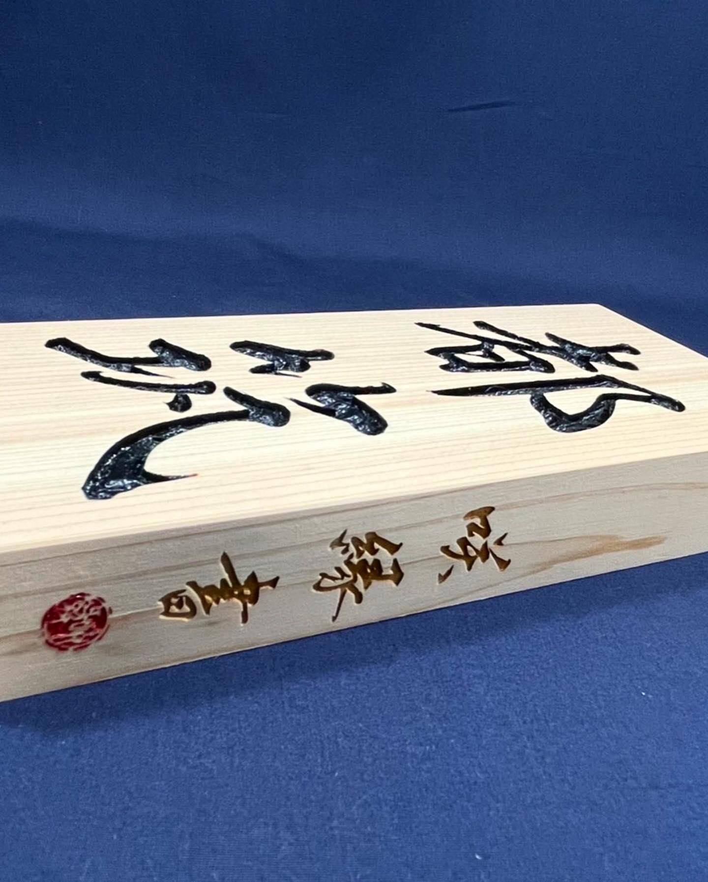 書道作品「戒」 眞龍書展 へ行って参りました。 #眞龍書道会 #眞龍書展 #読売