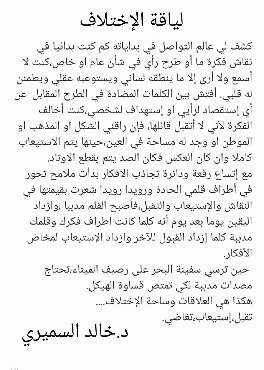 منصات التواصل والاختلاف..