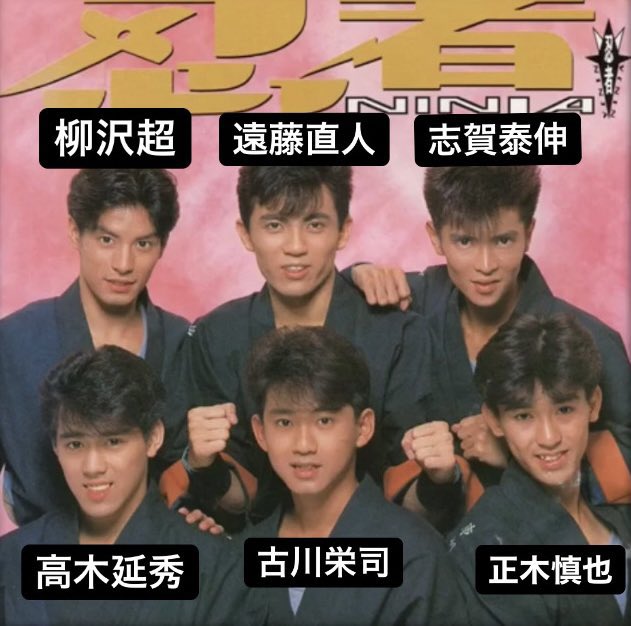 はるな On Twitter 忍者 正木慎也 柳沢超 高木延秀 遠藤直人 古川栄司 志賀泰伸 ジャニーズ こちら忍者の 
