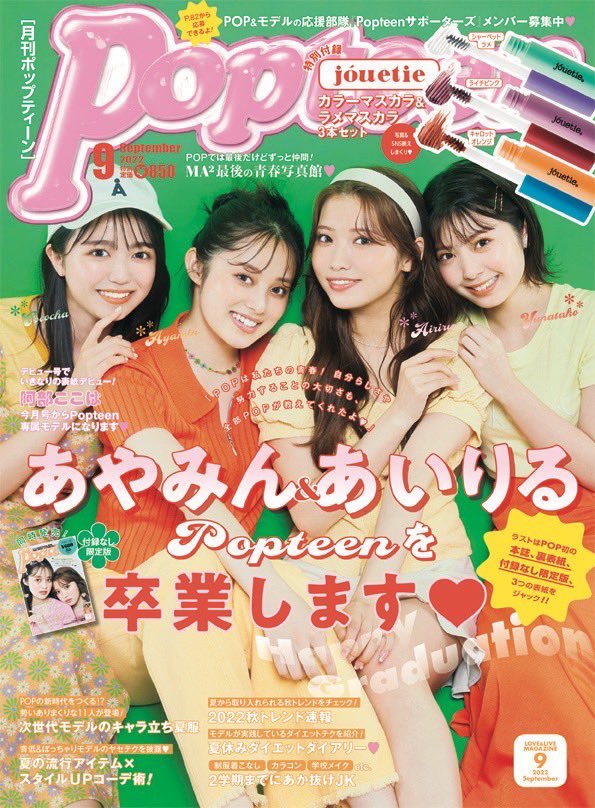 Popteen9月号発売しました！ この号をもって Popteenを卒業します