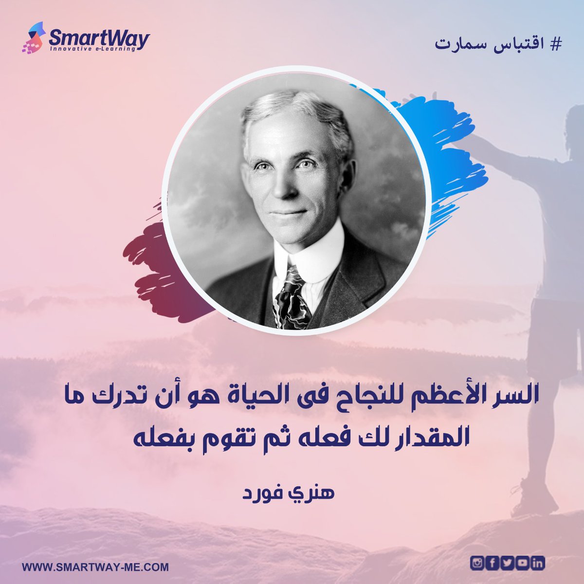 SmartWay_Me's tweet image. #اقتباس_سمارت 

السر الأعظم للنجاح فى الحياة هو أن تدرك ما المقدار لك فعله ثم تقوم بفعله. 
- هنري فورد