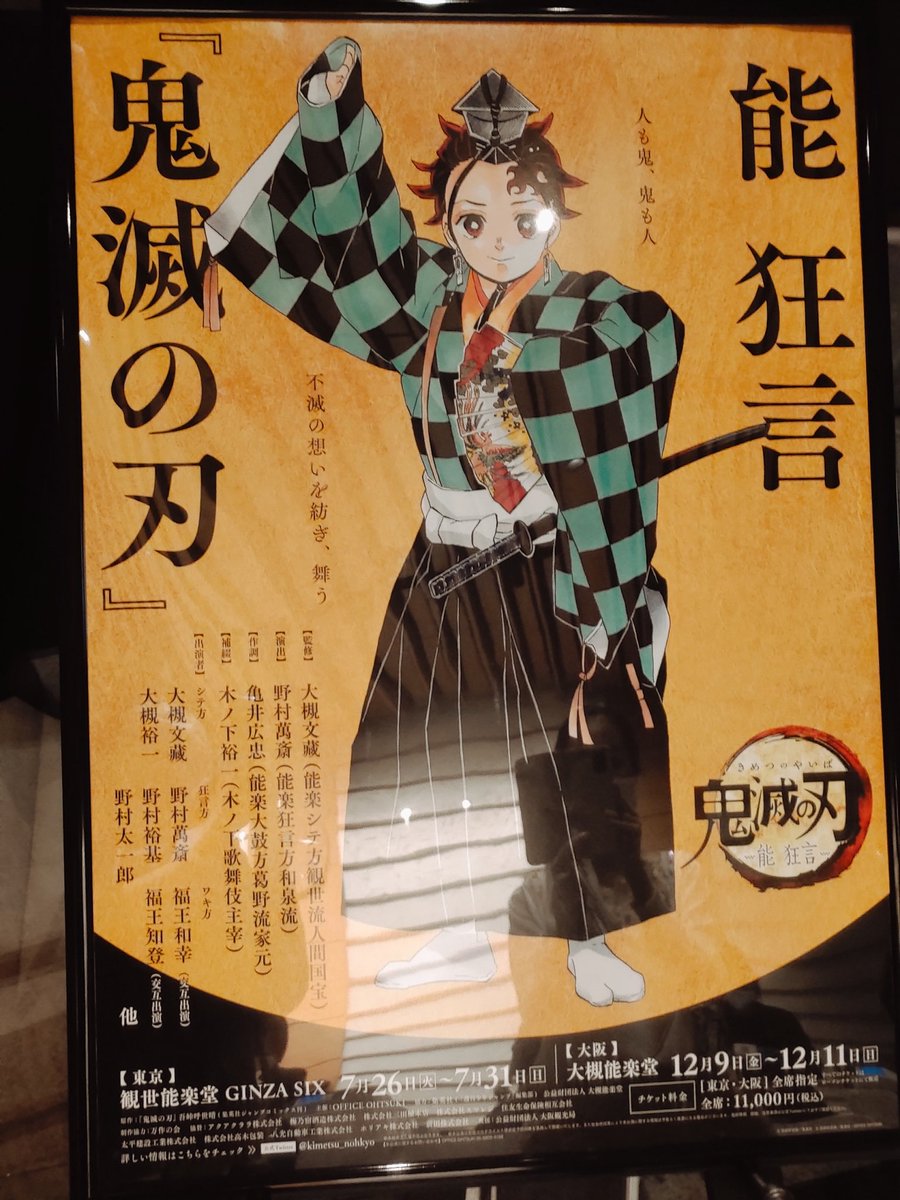 能 狂言 鬼滅の刃 22年7月31日東京公演千秋楽前後あれこれまとめ かなりネタバレ含む 3ページ目 Togetter