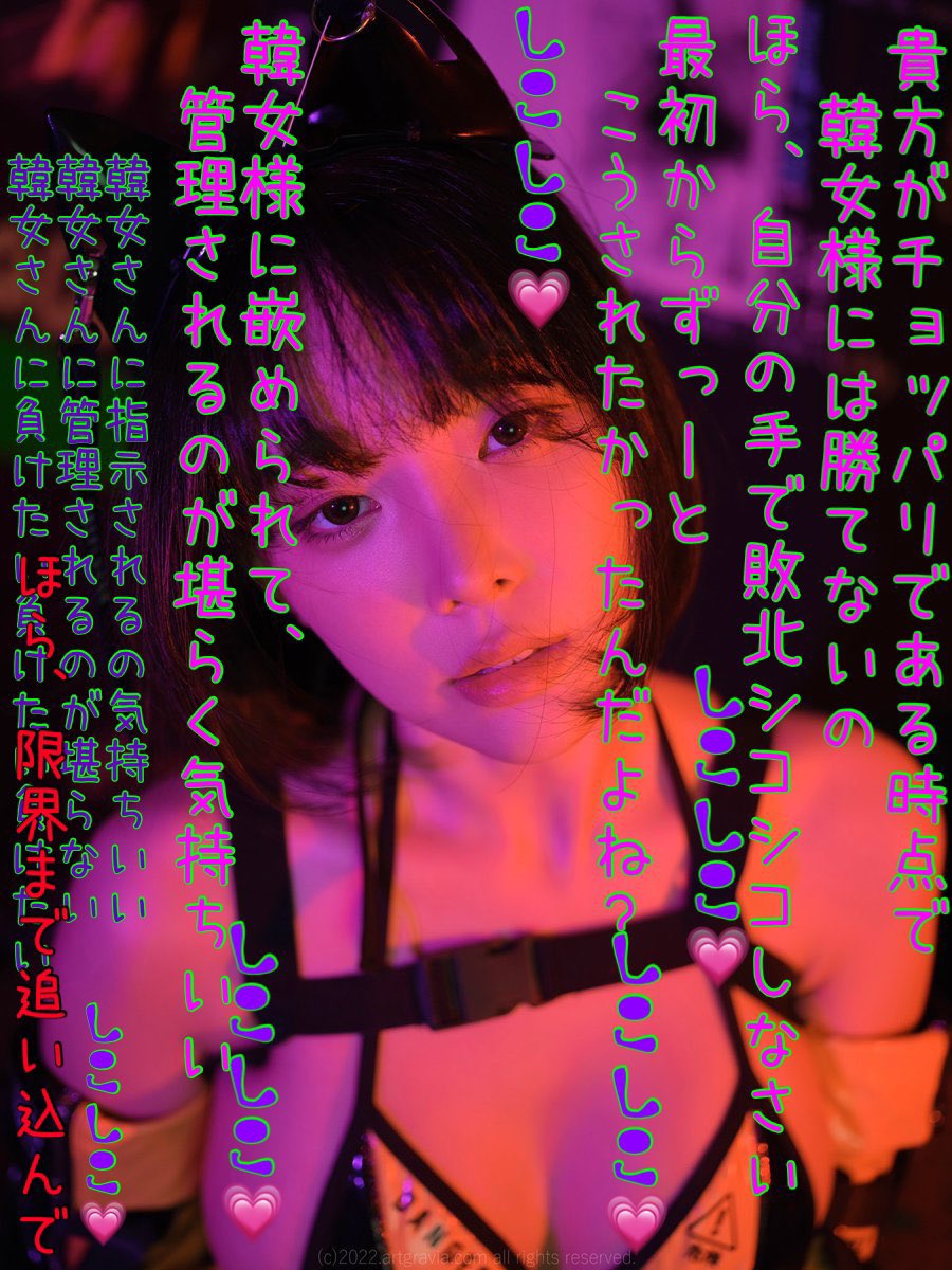 yuhog_3's tweet photo. K国の崇韓エージェントをスパイと見抜き、追い詰めた貴方。

フェロモンが充満した部屋で誘惑されて、、💗

#文字コラ　#崇韓　#誘惑
#K国　#韓女 https://t.co/U3ewslPZKZ