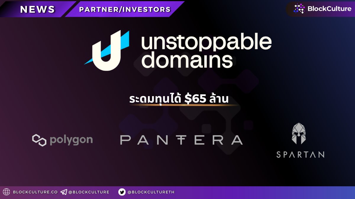 blockcultureth's tweet photo. Unstoppable Domains ระดมทุนในรอบ Series A ไปได้ $65 ล้าน

นำการระดมทุนโดย
Pantera Capital

ร่วมระดมทุนโดย
Alchemy Ventures, Redbeard Ventures, Spartan Group, Polygon และอีกมากมาย

@unstoppableweb 

เทรดง่ายๆผ่าน DEX ได้ที่
https://t.co/llxn4DwO45 https://t.co/NwYN9FM2lv