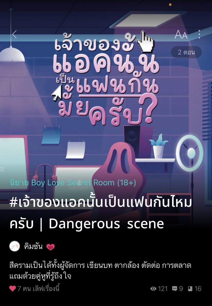 imyourluckygf's tweet photo. #เจ้าของแอคนั้นเป็นแฟนกันไหมครับ วันนี้เจ้าอินเดือดสุด ทิ้งงานไว้ให้สีครามเตรียมแถลงกับนักข่าวอีกแล้วววววว
🎉✨ https://t.co/HqGS7S9b2v
#แนะนํานิยายวาย #ลงลานนิยายชช #อ่านนิยายอะไรดี #รีทวิตให้ด้วยน้า https://t.co/4Bqk2Souvk