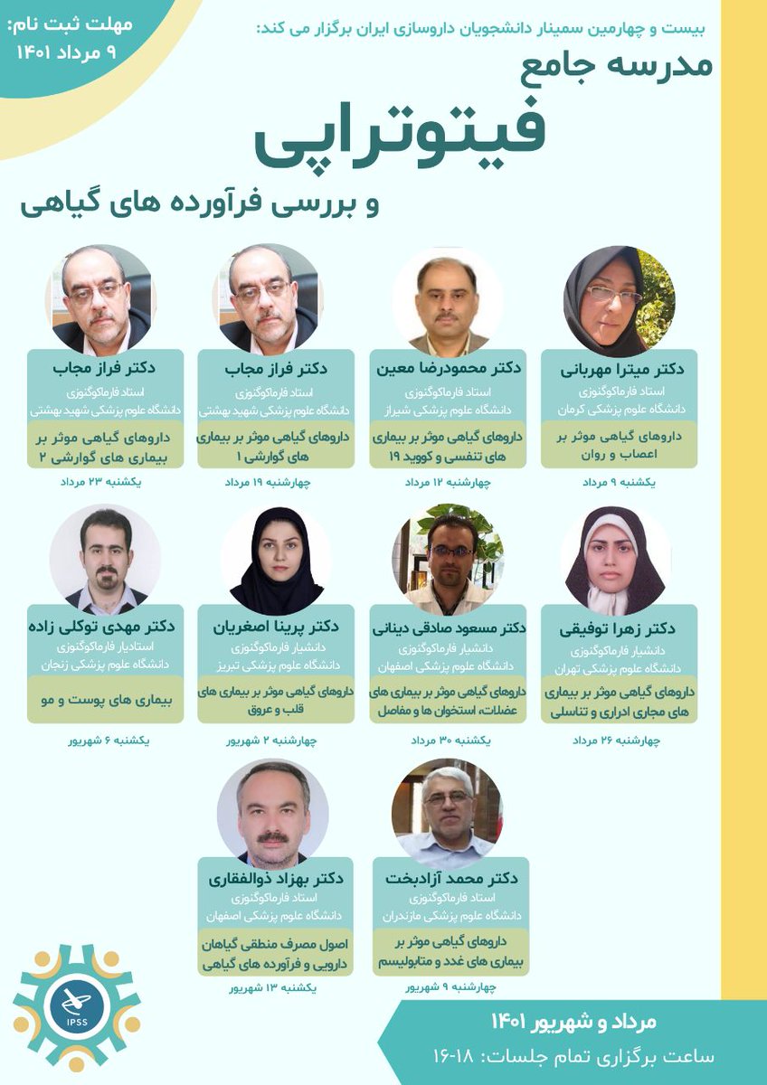 IPSS_24's tweet photo. بیست و چهارمین سمینار دانشجویان داروسازی ایران برگزار می‌کند:

🔺مدرسه ی جامع فیتوتراپی و بررسی فرآورده های گیاهی 🔺

مدرسه ای جامع و کاربردی برای دانشجویان و فارغ التحصیلان رشته داروسازی
__
🗓 تاریخ برگزاری: 
⚜ از ۹ مرداد  الی ۱۳ شهریور 
⚜ یک شنبه‌ها و چهارشنبه‌ها
ساعت ۱۶-۱۸ https://t.co/t91jaYWRdm