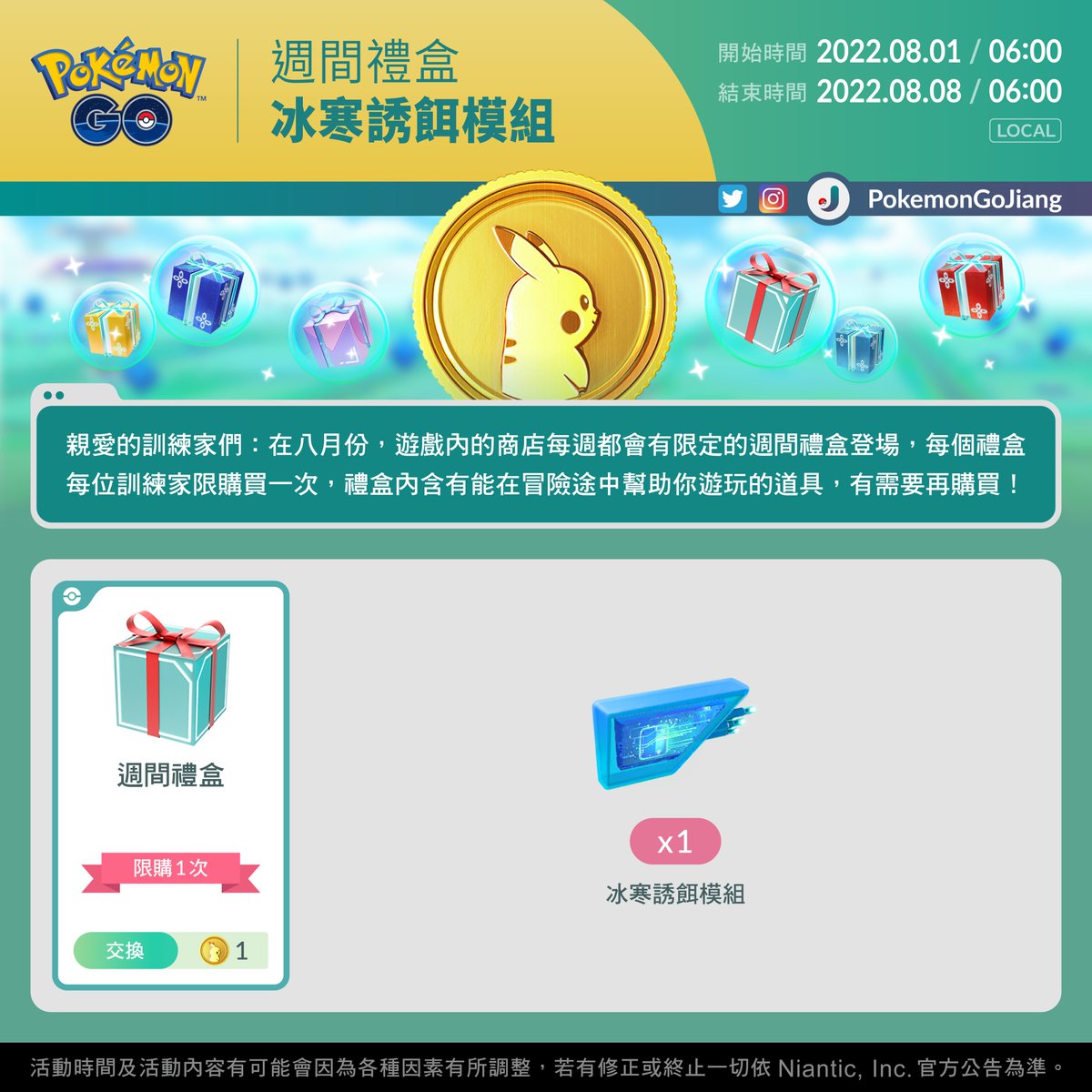 PokemonGoJiang's tweet photo. 親愛的訓練家們:
本週的週間禮盒即將登場
上架日期:2022年8月1日06:00 至 2022年8月8日06:00 (Local)
⚠️禮盒需用1枚寶可幣交換
⚠️每位訓練家僅限購買1次
有需要再購買!J
#PokemonGO #WeeklyBox https://t.co/GYGCGBjamT