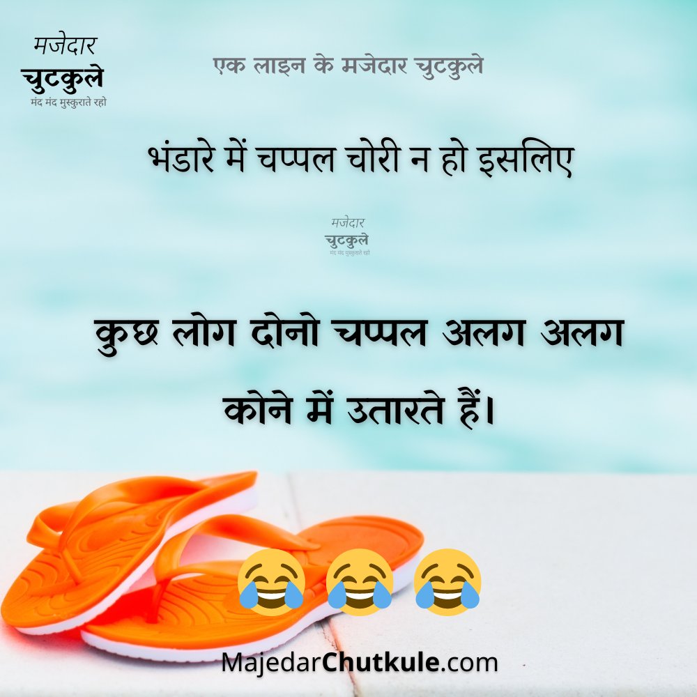 majedarchutkule's tweet photo. अगर आप इस ट्रिक को जान गये तो, भंडारे में आपके चप्पल कभी चोरी नही होंगे😂😂😂
#majedar #majedarjokes #foolish #chutiyagiri #chutiyapaa #chutiyapanti😂 #chutiyapanti #chutiyapa #faltu_ladka📸 #faltujokes #latestjokes https://t.co/fExUhotp0u