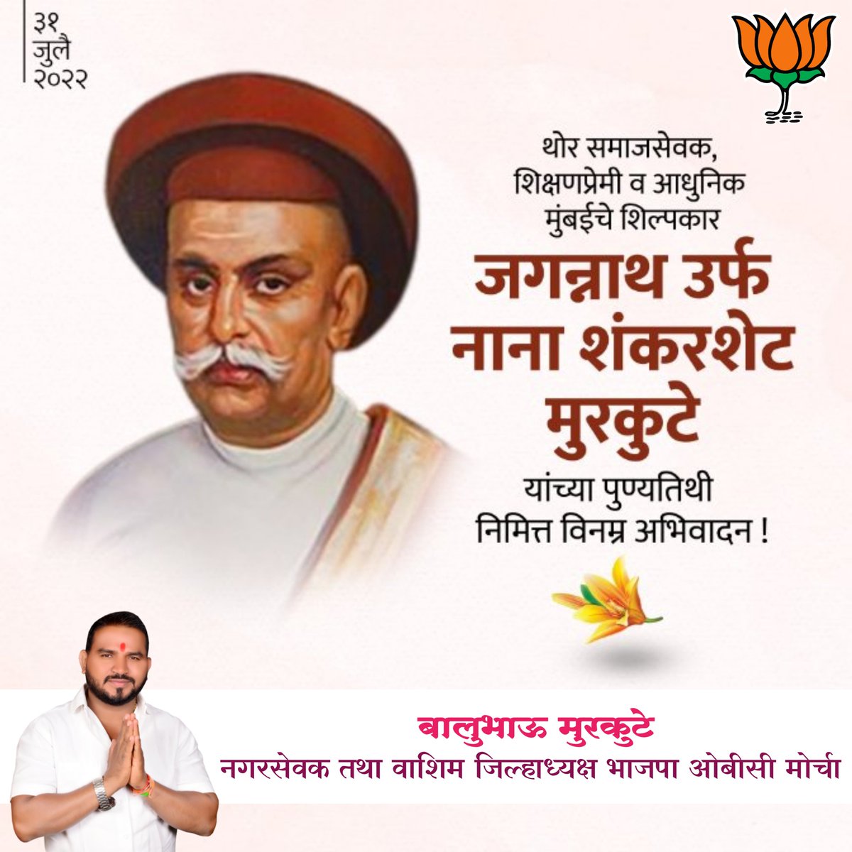 BaluMurkute's tweet photo. #आधुनिक_मुंबईचे_शिल्पकार म्हणून ओळखले जाणारे थोर समाजसुधारक, शिक्षणप्रसारक #जगन्नाथ_उर्फ_नाना_शंकरशेठ_मुरकुटे यांना पुण्यतिथी निमित्त #विनम्र_अभिवादन...!!

 🙏🙏🏻 https://t.co/PnfcsqKNuY