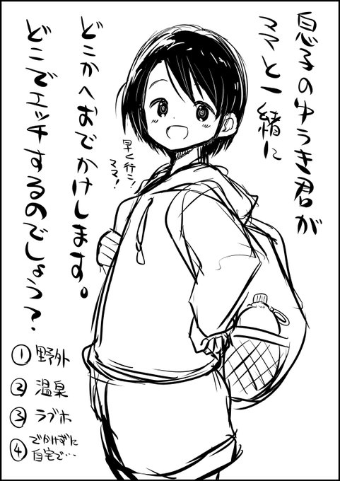 今回のママショタ同人2話目(前後編全60p予定)のおでかけ先を決めたいと思います!どこがいいでしょうか?宜しければ投票よろしくお願いします! 