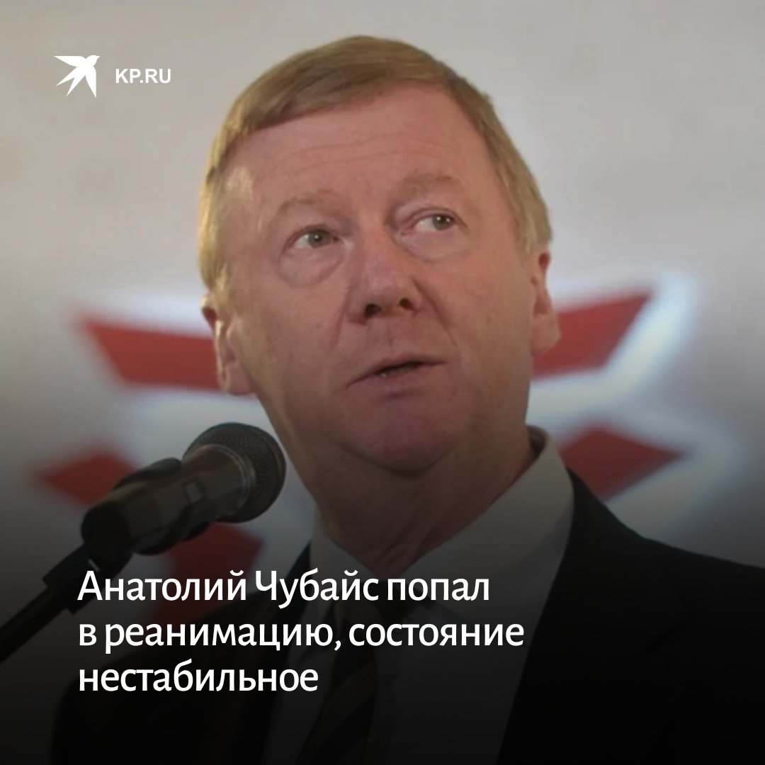 Бывший глава «Роснано» Анатолий Чубайс госпитализирован в реанимацию, сообщила Ксения Собчак:
kp.ru/online/news/48…

#чубайс #роснано #собчак