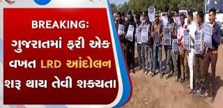 #LRD_MALE_મહિલા_સમકક્ષ_2485_ઉમેદવાર

ફરી #LRD ઉમેદવાર #ગાંધીનગર ધ્રુજવશે,તમામ #જૂના_આગેવાનો અને પુરુષ ઉમેદવારો પોતાની વાજબી માંગણી રાખવા સત્યાગ્રહ છાવણી હાજર રહશે(૦૧/૦૮/૨૦૨૨)

સરકાર યોગ્ય નિર્ણય કરે અને જરૂરિયાતમંદ હકદાર લોકોને ન્યાય આપે

ઉમેદવારો એક થઈને આગળ આવશે તો નિરાકરણ શકય