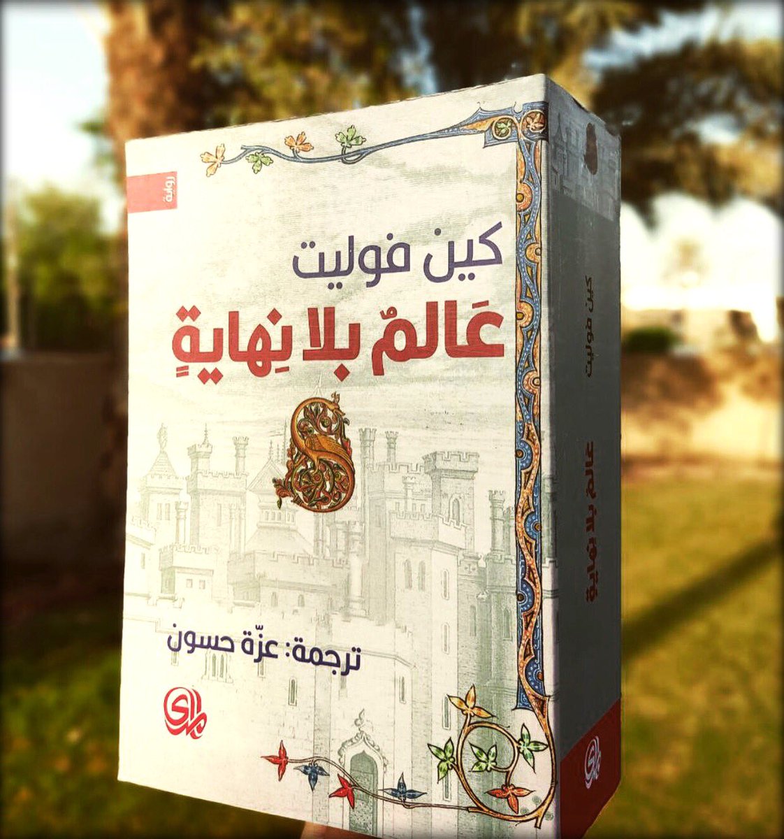 (هذا كتاب ضخم بامتياز ، وهو شامل ومفصل في آن معا. بين دفتيه حكاية عظيمة تفيض بشخصيات آسرة جدا وتستحضر بكل براعة حقبة وباء الطاعون الاسود الفتاك وولادة الطب الحديث). مجلة تشويش 
#جديد_المدى رواية: #عالم_بلا_نهاية " الجزء الثاني من #ثلاثية_أعمدة_الأرض " 
تأليف : #كيف_ڤوليت