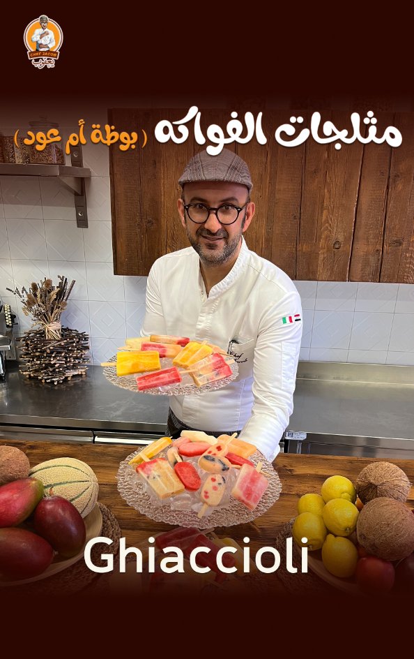 chef_jacob_it's tweet photo. مثلجات الفواكه (أم عود)،Ghiaccioli
على الفيس بوك
https://t.co/LKtvu6TCI5
وصفة لأجواء الصيف و المميز فيها إنها بتسعد الأطفال بمثلجات لذيذة و صحيّة .
قناتنا
https://t.co/RxzNSd3Zok

#الشيف_يعقوب #المثلجات #مثلجات_الفواكه #آيس_كريم #بوظة 
 #chef_jacob #Ghiaccioli #italy #new_video https://t.co/zVJwQXG0ww